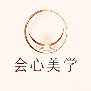 会心美学 Huixin Aesthetics